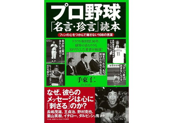 楽天ブックス バーゲン本 プロ野球名言 珍言読本 手束 仁 本 楽天ブックス バーゲン本 プロ野球名言 珍言読本 手束 仁 本